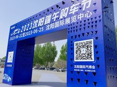 -沈阳国际会展中心管理有限公司