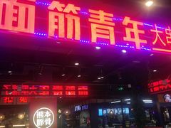 门面-面筋青年大串铺子(吉林财富购物广场店)