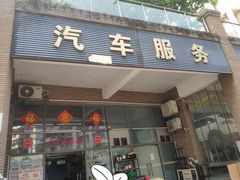 -鑫鹏浩汽车服务有限公司(荔海春城店)