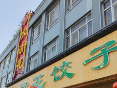 -大清花饺子(山庄店)