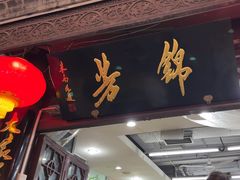 -锦芳小吃外卖(鲜鱼口店)