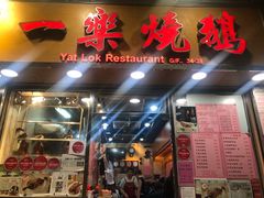 门面-一乐烧鹅(中环店)