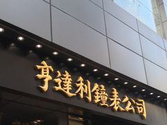 -亨得利钟表商店