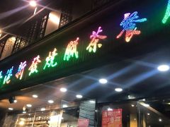 -香港新发烧腊茶餐厅(水围店)