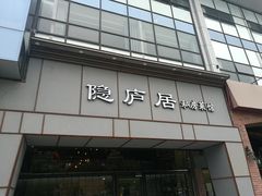 门面-马头巷·隐庐居·红油大虾(园区店)