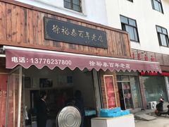 门面-徐裕泰(古里店)