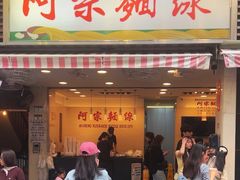 -阿宗面线(西门町店)