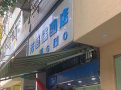 -芳婆糕团店(王府大街店)