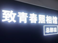 -致青春照相馆·证件照(小寨总部)