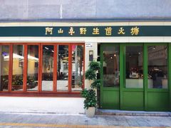 -阿山卓·野生菌火锅·纳西火塘烤肉