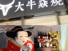门面-大牛焱烧·和牛炭火烧放题