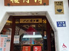 -得月楼·省级非遗·传统苏帮菜(观前店)
