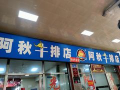 -阿秋牛排(湖心街店)