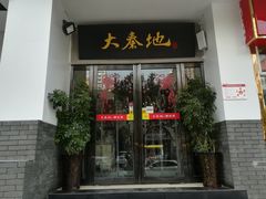 门面-大秦地·西北菜(纬四路店)