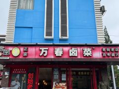 -老鼎万春卤菜(五代传承创始老店)
