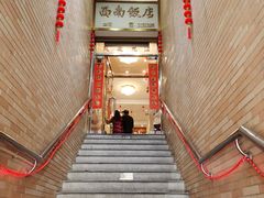 -澳门西南饭店·粤菜·茶市·手工点心(华海路店)