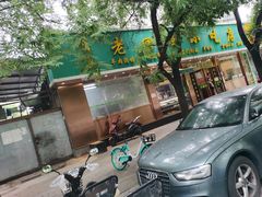 -老回回烩面馆(左家庄店)