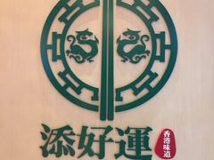 -添好运点心专门店(百老汇店)