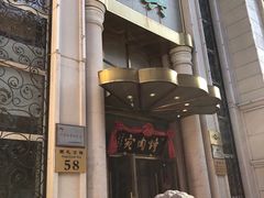 -烤肉宛饭庄(南礼士路店)