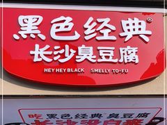 -黑色经典臭豆腐·湖南特产(步行街店)
