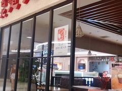 门面-台北楚楚园馅饼粥(虹桥南丰城店)
