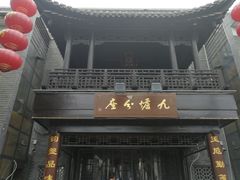 门面-九炉分座(个园店)