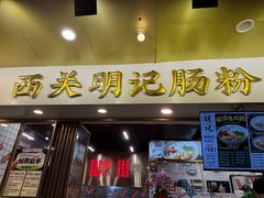 -西关明记肠粉(荔枝湾店)