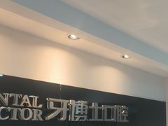 -牙博士口腔品牌连锁(昆山城区店)