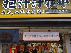 门面-降龙爪爪(建设路1店)