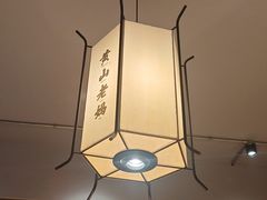 -黄山老妈·土菜(碧桂园店)