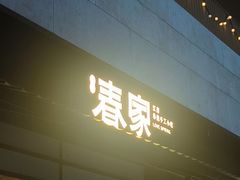 -春家·非遗手工小吃(徐汇万科广场店)