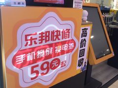 -乐邦快修手机电脑维修回收(打浦桥日月光店)