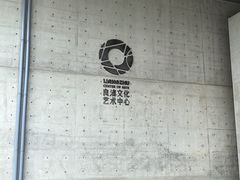 -良渚文化村