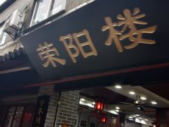 门面-荣阳楼(山塘街店)