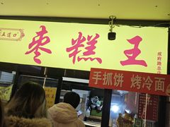 -五道口枣糕王(成府路店)