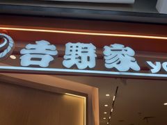 -吉野家(上海美罗城店)
