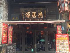 门面-德居源