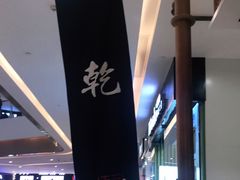 -乾园(天河城店)
