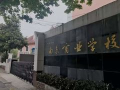 -南京商业学校