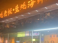 -蚝老板海鲜烧烤大排档(码头店)