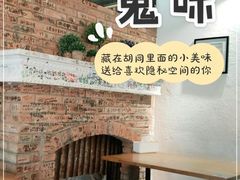 -鬼味烤翅(南锣鼓巷店)