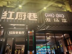 -红厨巷·淮扬菜(熙南里店)