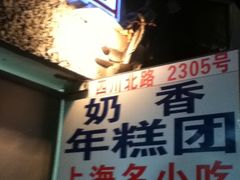 -上海虹口糕团食品厂(欣兴店)