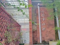 -东莞市可园博物馆