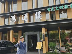 -鸿运楼·舌尖上的徽菜