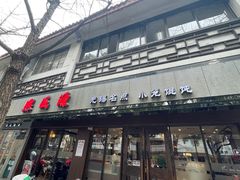 -熙盛源(凤凰街店)