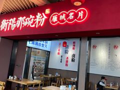 门面-衡阳那碗粉