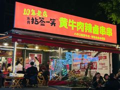 -拈签一笑黄牛肉辣卤串串