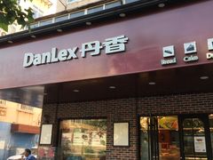 门面-丹香(青岛伊春路店)