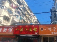 -一家人面馆(三条巷店)